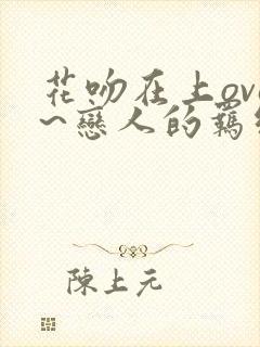 花吻在上ova~恋人的羁绊