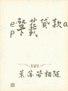 e启花贷款app下载