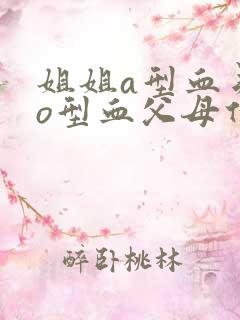 姐姐a型血弟弟o型血父母什么血型