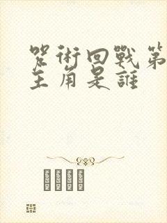 咒术回战第二季主角是谁