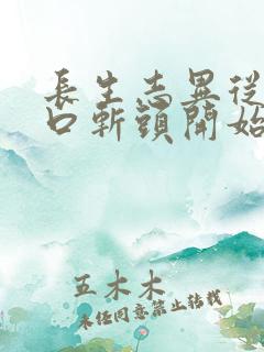 长生志异从菜市口斩头开始笔趣阁