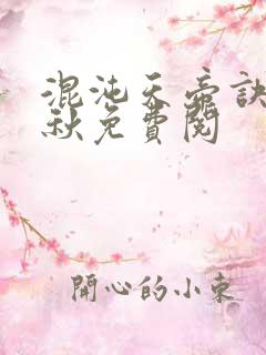 混沌天帝诀楚剑秋免费阅