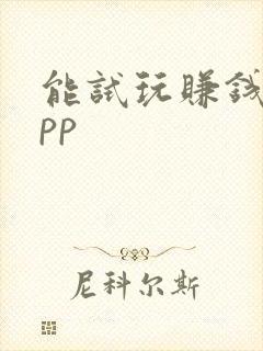 能试玩赚钱的app