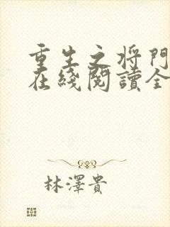 重生之将门毒后在线阅读全文免费