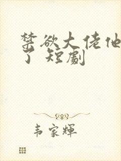 禁欲大佬他沦陷了 短剧