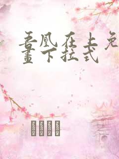 吾凰在上免费漫画下拉式