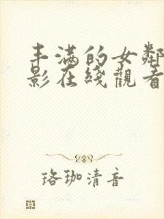 丰满的女邻居电影在线观看