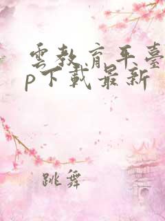 云教育平台app下载最新