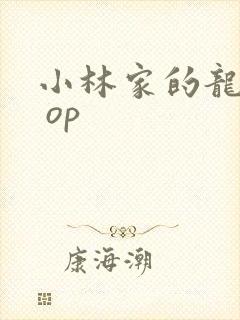 小林家的龙女仆 op
