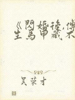 《闪婚后,傅先生马甲藏不住了》