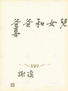 爸爸和女儿林小喜