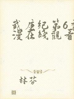 武庚纪第6季动漫在线观看