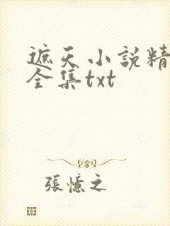遮天小说精校版全集txt