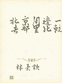 北京周边一日游去哪里比较好