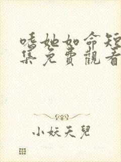 嗜她如命短剧全集免费观看完整版