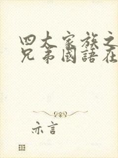 四大家族之龙虎兄弟国语在线观看