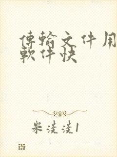 传输文件用什么软件快