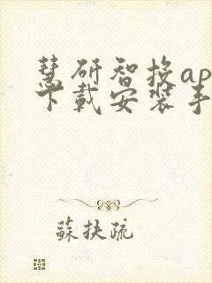 慧研智投app下载安装手机版