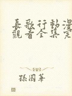 长歌行动漫免费观看全集完整版