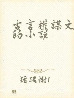 古言权谋文笔好的小说