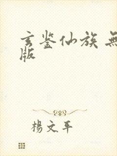 玄鉴仙族 无错版