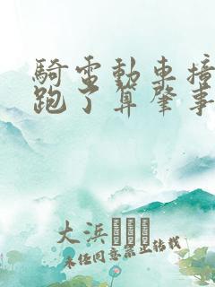 骑电动车撞了人跑了算肇事逃逸吗