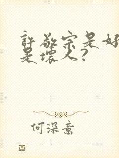 许敬宗是好人还是坏人?