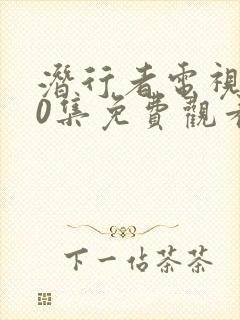 潜行者电视剧40集免费观看完整版电视剧