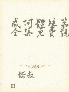 成何体统第二季全集免费观看