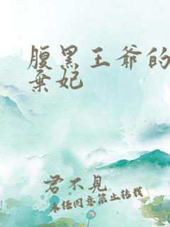 腹黑王爷的天价弃妃