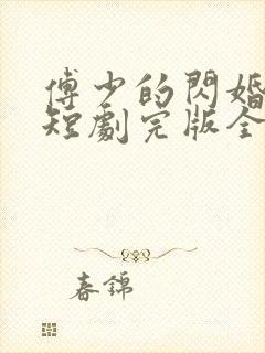 傅少的闪婚甜妻短剧完版全集