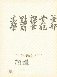 亮点课堂笔记和学霸笔记哪个好用