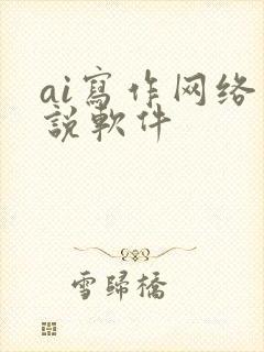 ai写作网络小说软件