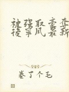 被强取豪夺多年后宁夙最新章节更新