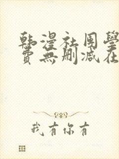 韩漫社团学姐免费无删减在线观看