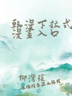 韩漫下拉式免费漫画入口