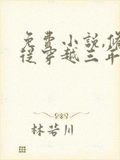 免费小说,修真从穿越三年开始