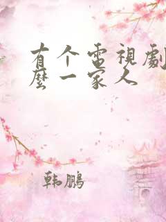 有个电视剧叫什么一家人