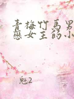 青梅竹马男主暗恋女主的小说