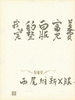 我的白富美老婆完整版免费阅读