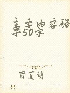 主要内容骆驼祥子50字