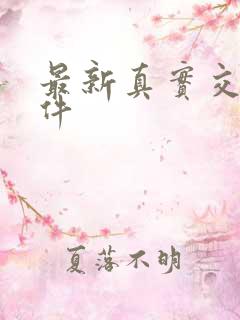 最新真实交友软件