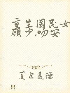 重生国民女神:顾少,吻安