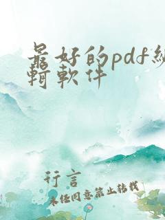 最好的pdf编辑软件