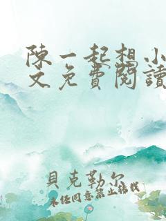 陈一起想小说全文免费阅读最新章节