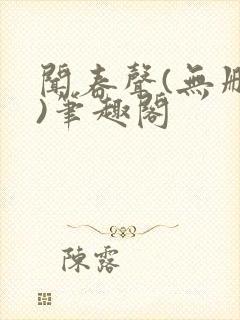 闻春声(无删减)笔趣阁