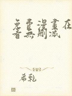 免费漫画在线观看无删减