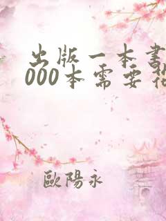 出版一本书10000本需要花多少钱