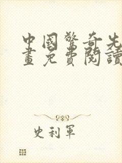 中国惊奇先生漫画免费阅读下载