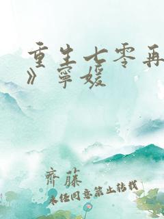 重生七零再高嫁》宁媛